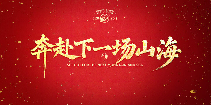 奔赴下一场山海书法字设计