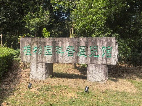万绿湖植物园科普展览馆