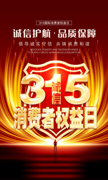 315消费者权益日