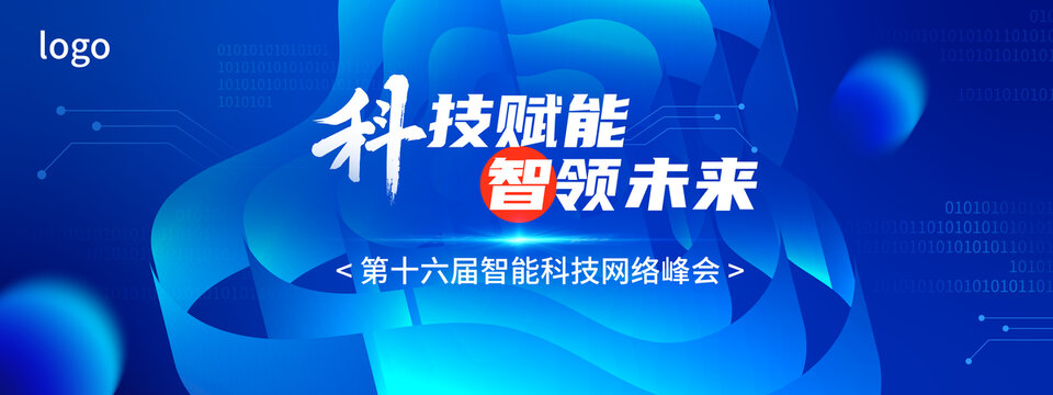 蓝色立体科技感会议