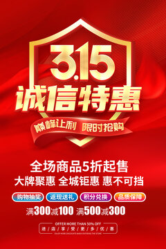 315诚信护航海报