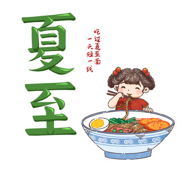 24节气夏至吃凉面节气手绘元素