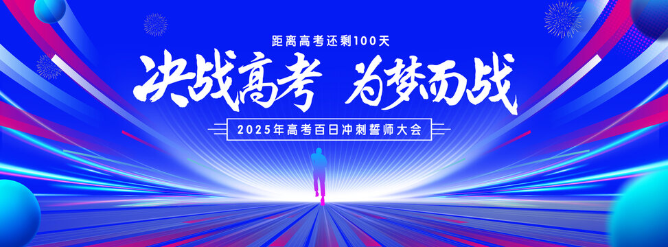决战高考