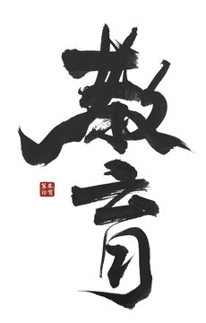 教育