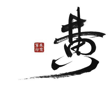 黄字