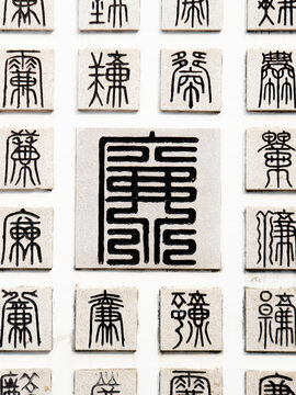 廉字雕刻