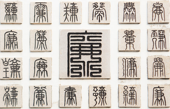 廉字雕刻