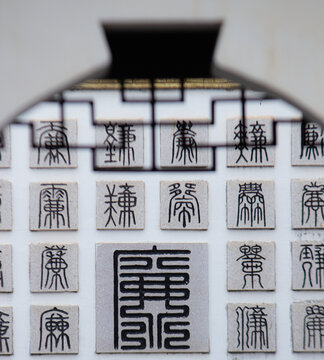 廉字雕刻