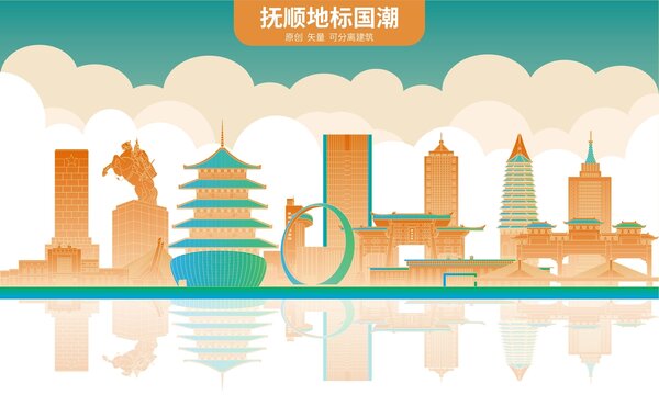 抚顺