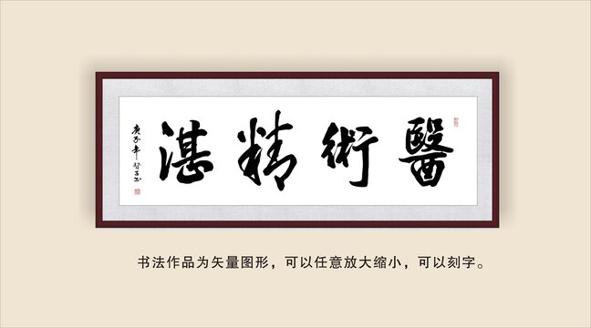 医术精湛