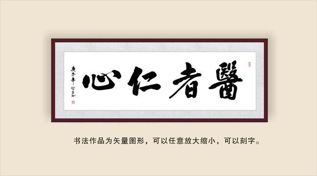 医者仁心