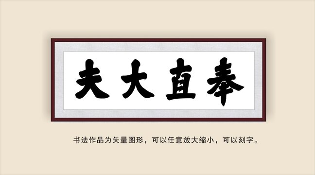 奉直大夫