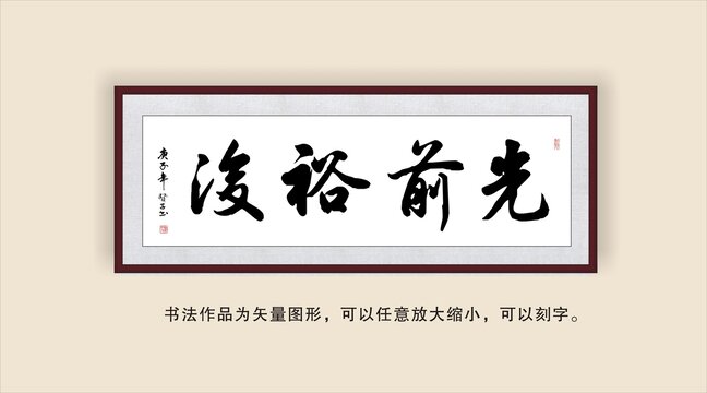 光前裕后