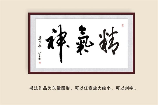 精气神