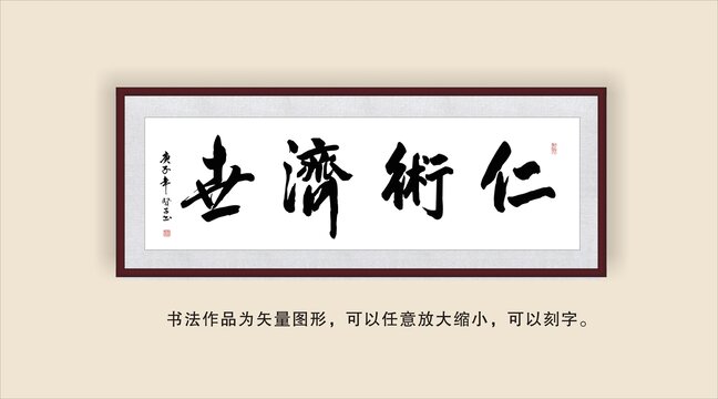 仁术济世