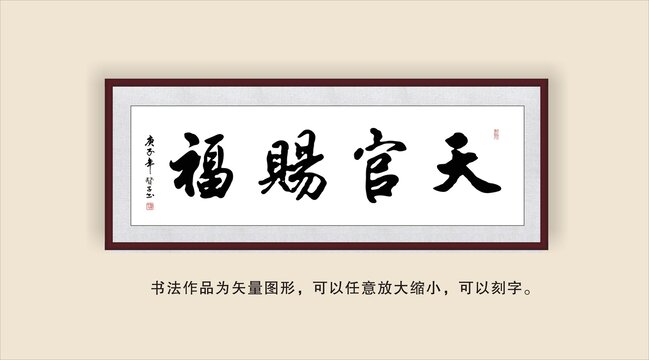 天官赐福