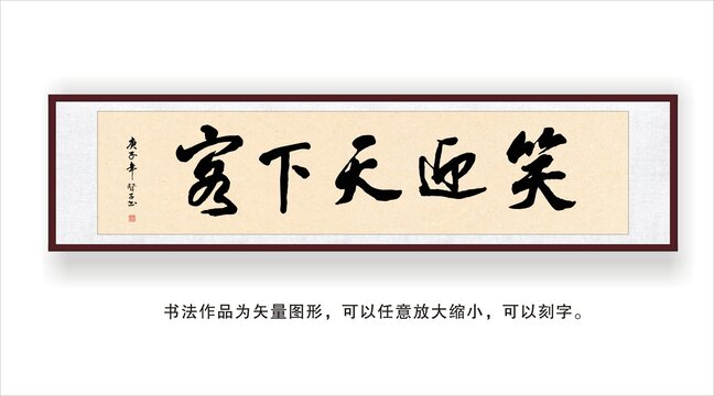 笑迎天下客