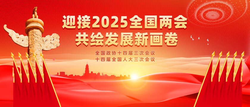 2025两会宣传展板