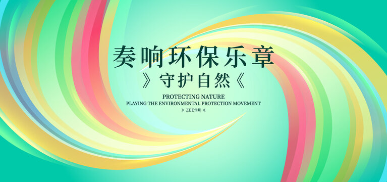 绿色环保