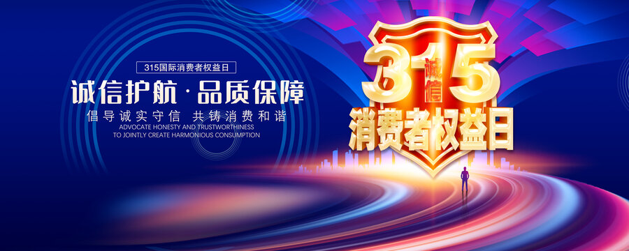 诚信315