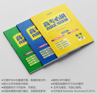 高中必刷辅导书教材封面设计