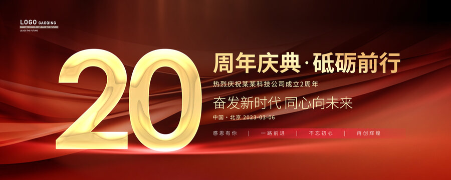 20周年庆