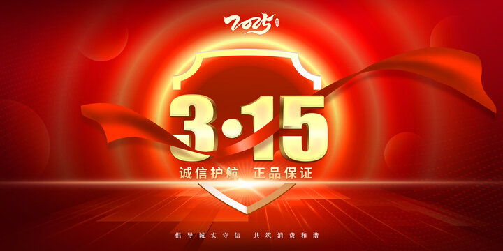 消费者权益日315海报诚信315