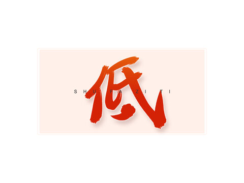 低书法字