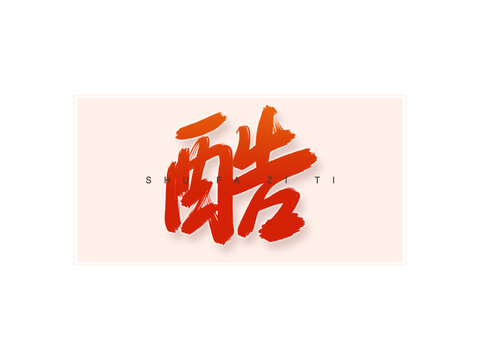 酷书法字