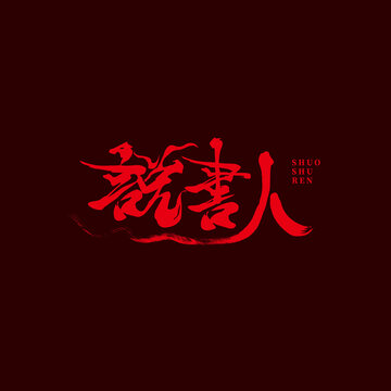 说书人文字设计