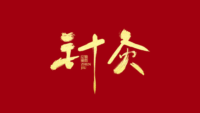 针灸