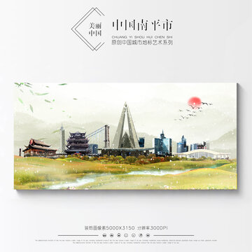 南平
