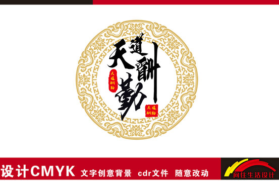 天道酬勤书法