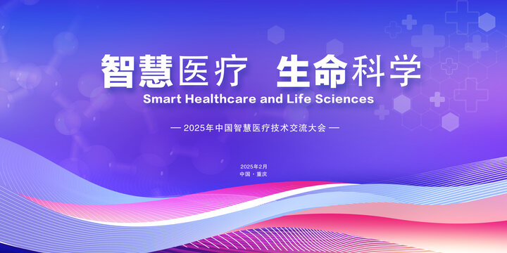 智慧医疗生命科学