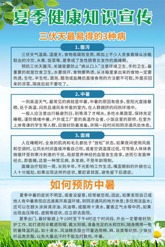 夏季健康知识宣传