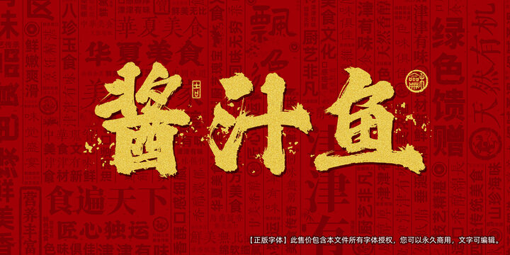 酱汁鱼创意文字海报设计