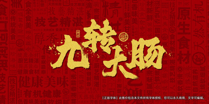 九转大肠创意文字海报设计