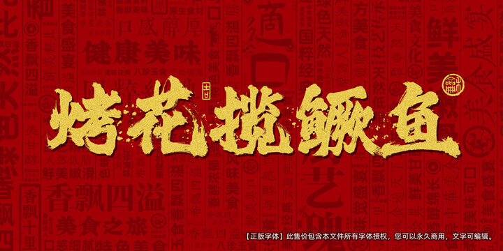 烤花揽鳜鱼创意文字海报设计