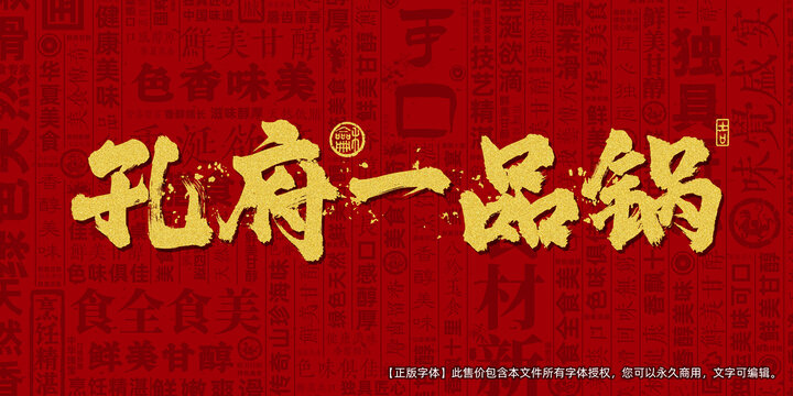 孔府一品锅创意文字海报设计