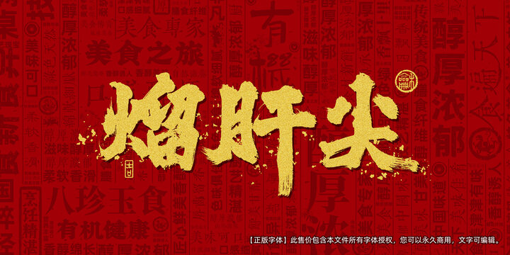 熘肝尖创意文字海报设计
