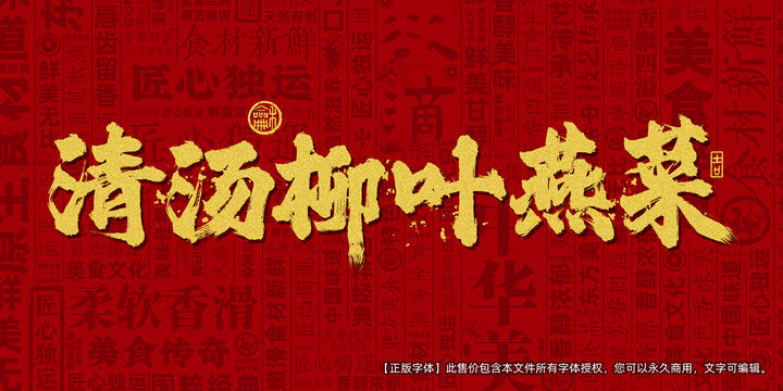 清汤柳叶燕菜创意文字海报设计