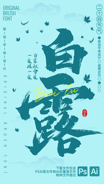 白露