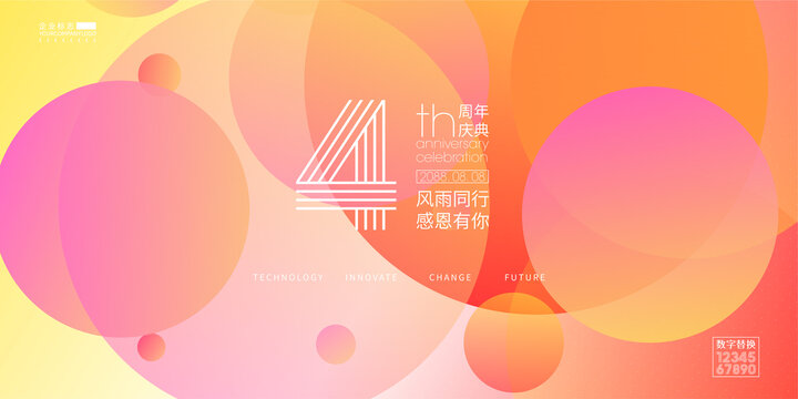 企业周年庆