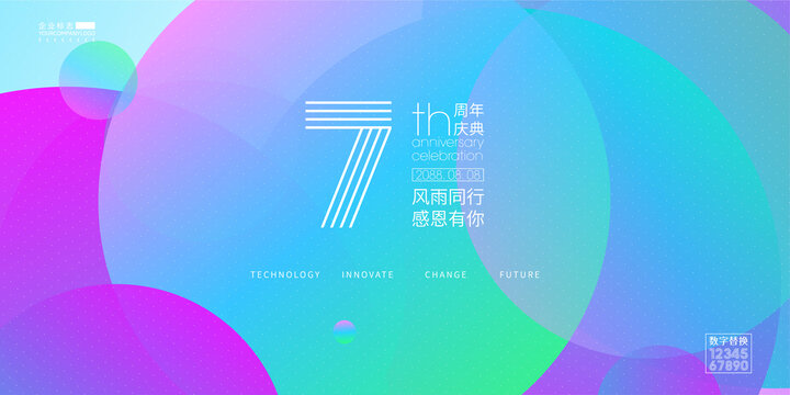 活力7周年庆