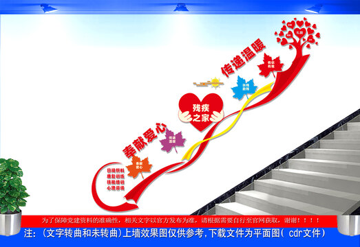 残疾人之家楼梯文化墙