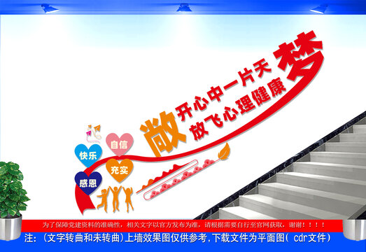 心理健康教育楼梯文化