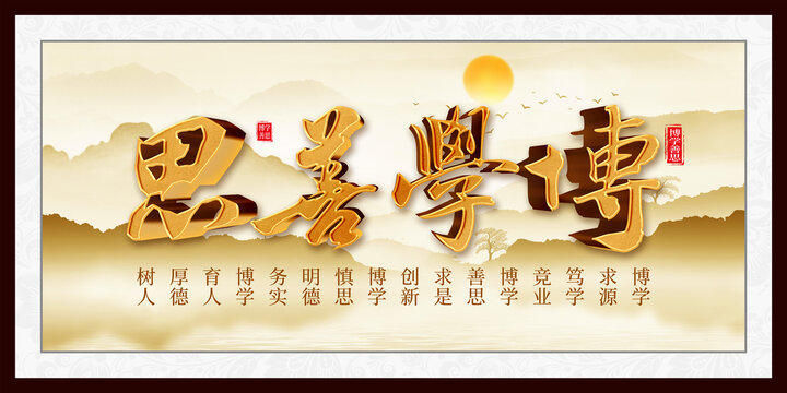 博学善思