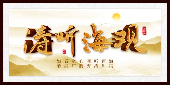 观海听涛