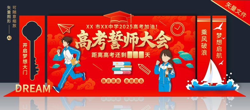 高考誓师大会舞台美陈