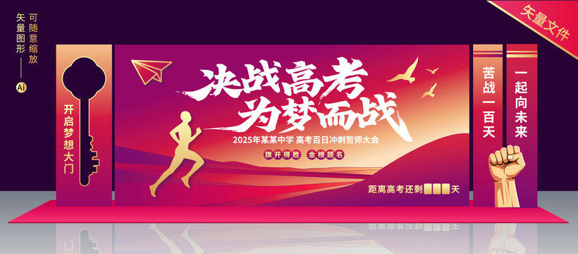 高考誓师大会